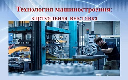 Технология машиностроения: фонд НБ БГТУ, ЭБС «IPR SMART», ЭБС «Лань»